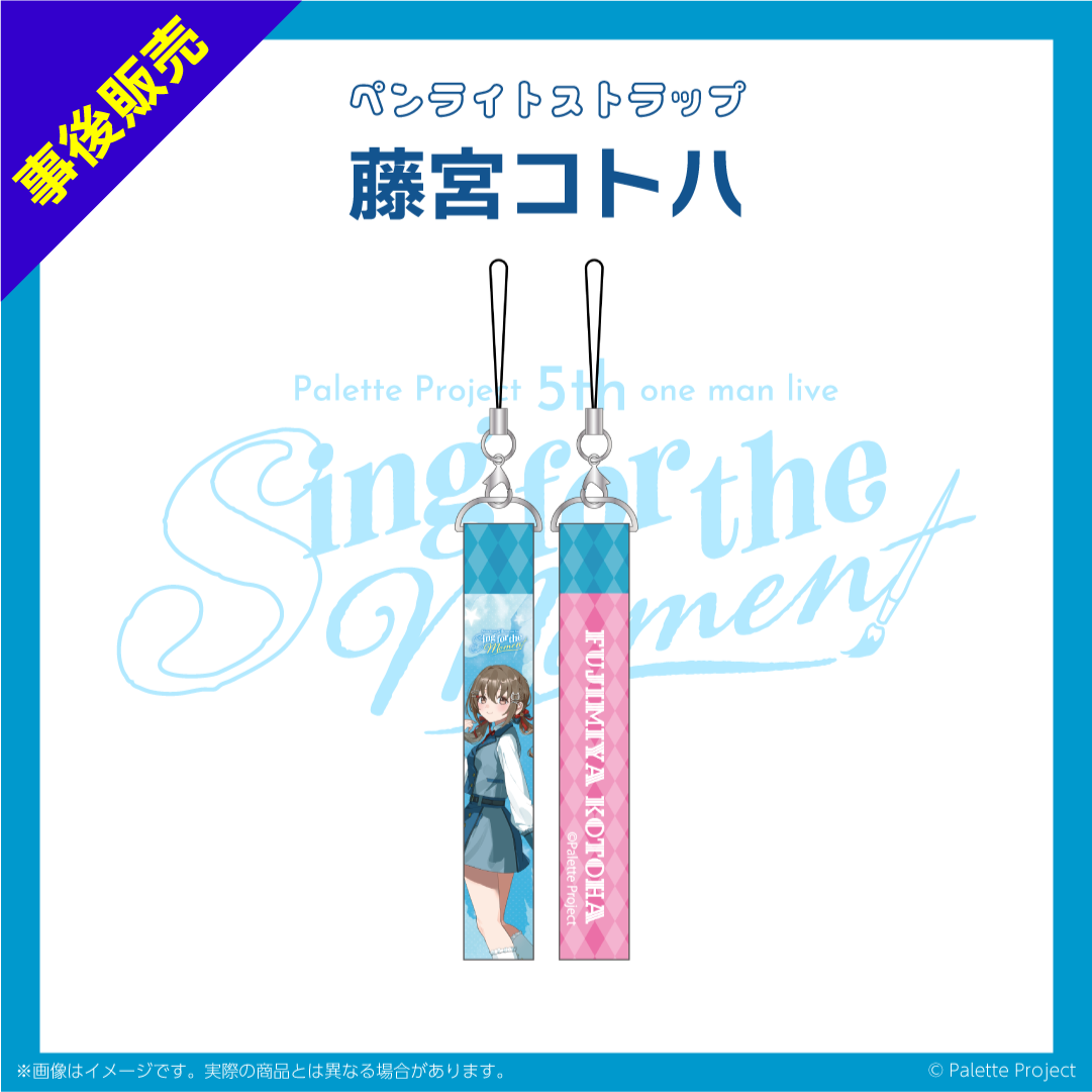 【5th ワンマンライブ】ペンライトストラップ