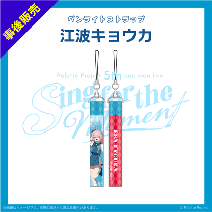 【5th ワンマンライブ】ペンライトストラップ