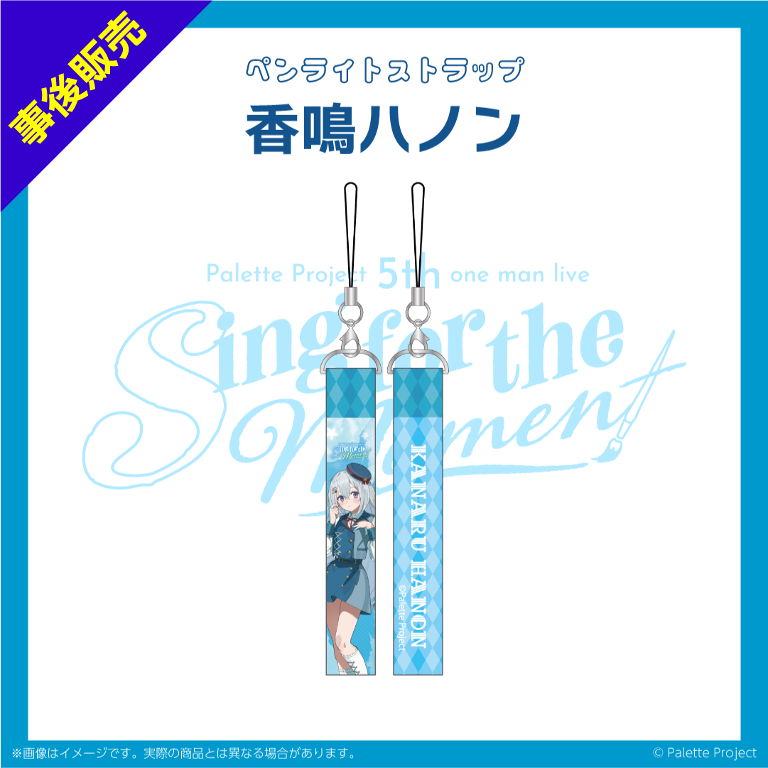 【5th ワンマンライブ】ペンライトストラップ