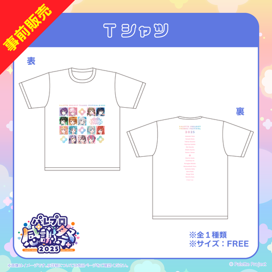 【パレプロ感謝祭2025】Tシャツ