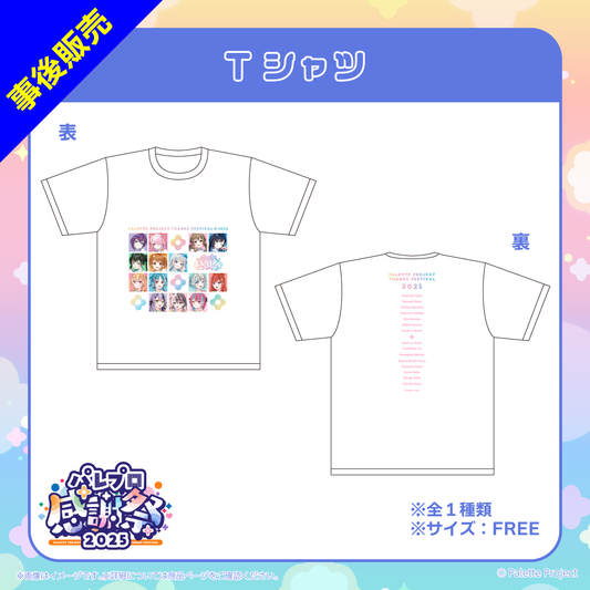 【パレプロ感謝祭2025】Tシャツ