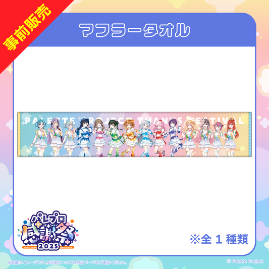 【パレプロ感謝祭2025】マフラータオル