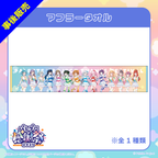 【パレプロ感謝祭2025】マフラータオル