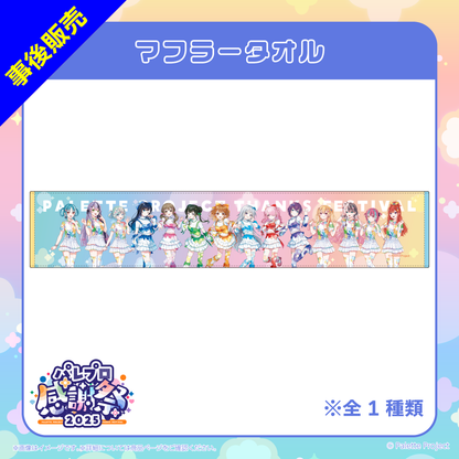 【パレプロ感謝祭2025】マフラータオル
