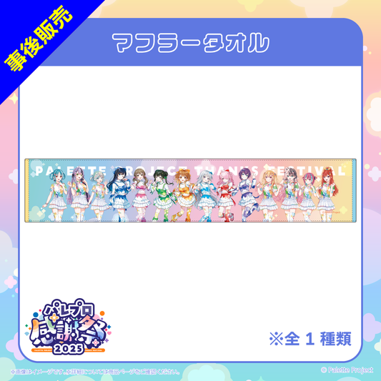 【パレプロ感謝祭2025】マフラータオル