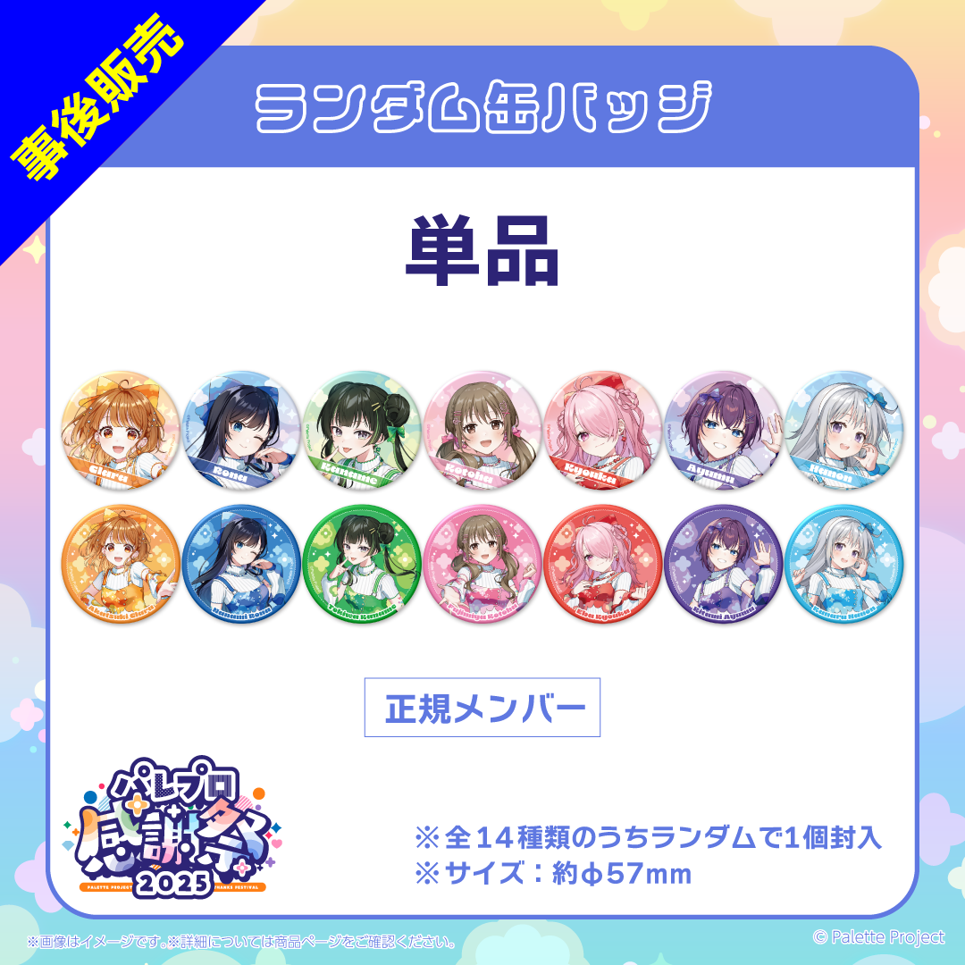 【パレプロ感謝祭2025】(正規メンバー)ランダム缶バッジ