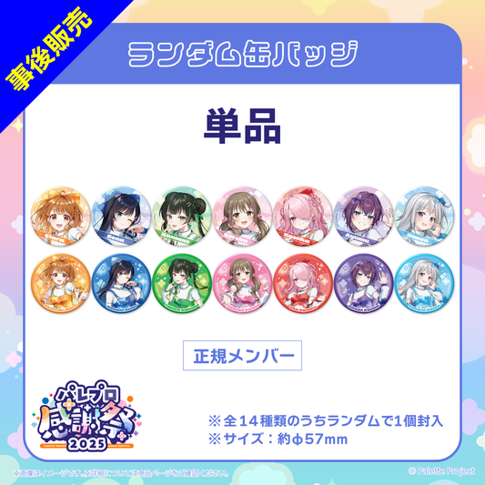 【パレプロ感謝祭2025】(正規メンバー)ランダム缶バッジ