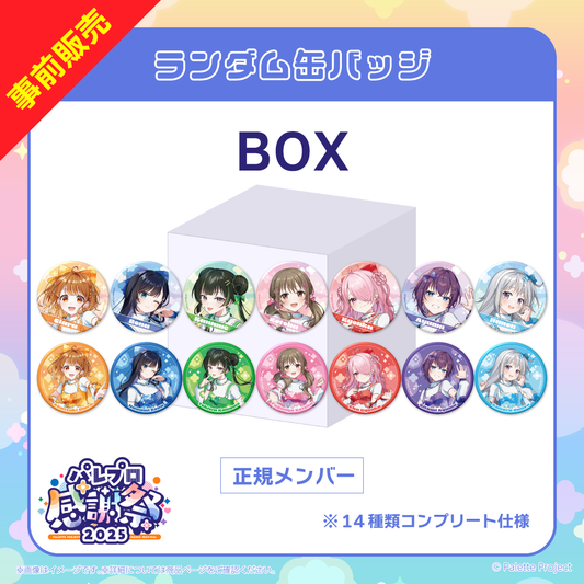 【パレプロ感謝祭2025】(正規メンバー)ランダム缶バッジ