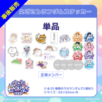 【パレプロ感謝祭2025】(正規メンバー)えごころランダムステッカー