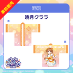 暁月クララ