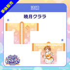 暁月クララ