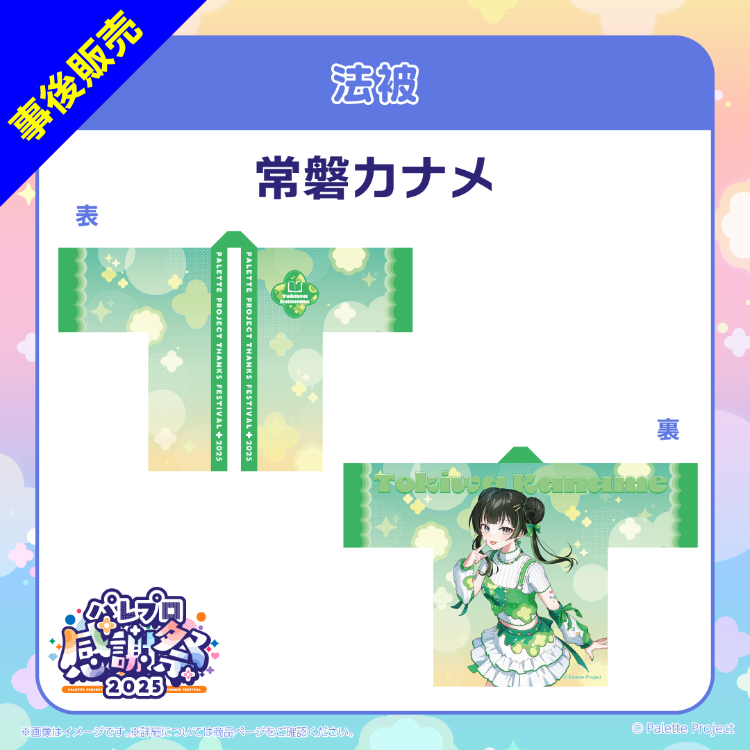 【パレプロ感謝祭2025】法被