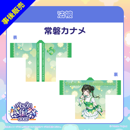 【パレプロ感謝祭2025】法被