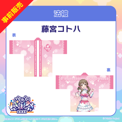 【パレプロ感謝祭2025】法被