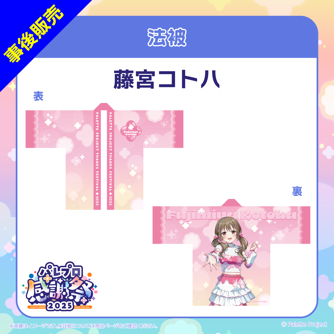 パレプロ感謝祭2025】法被 – Palette Project OFFICIAL STORE