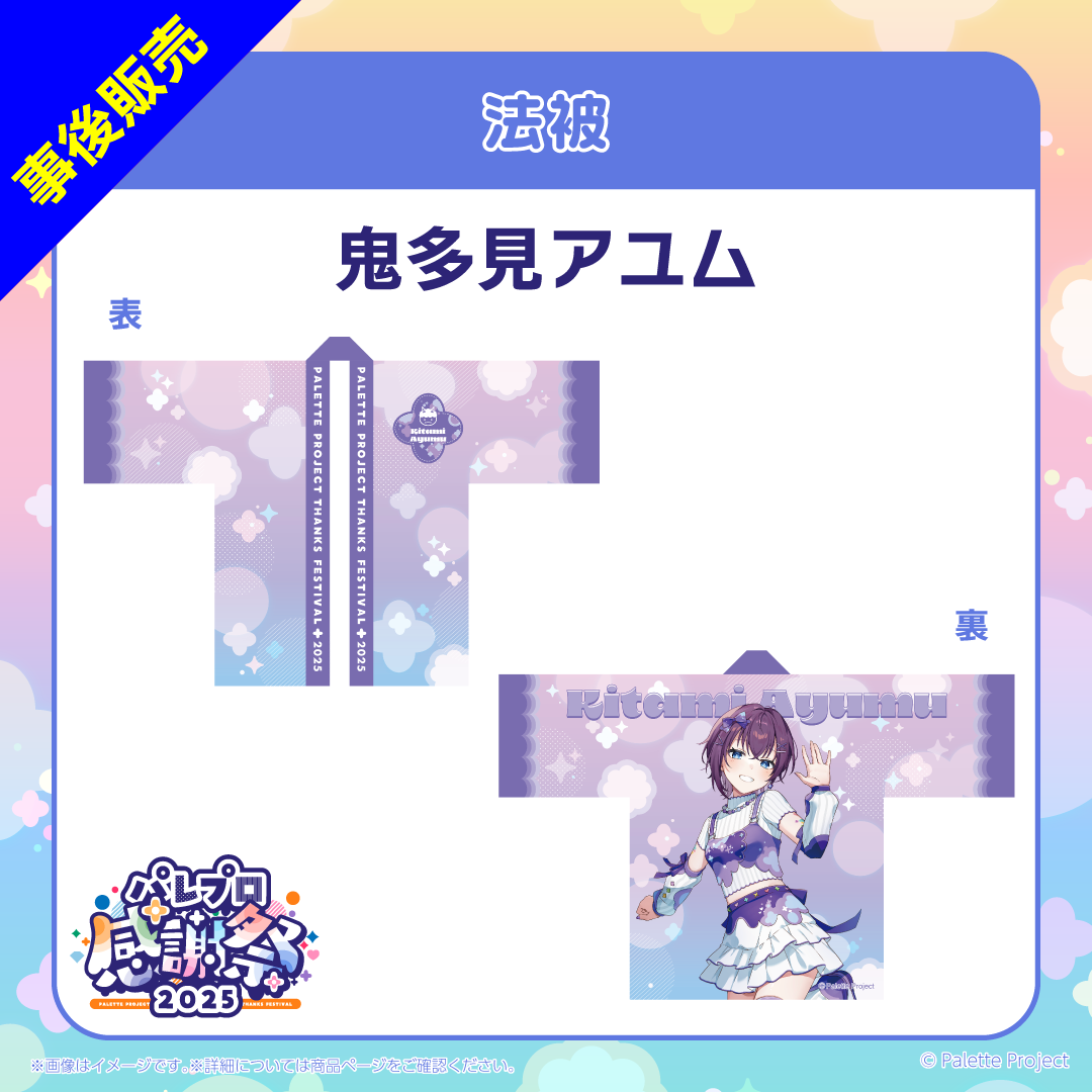 【パレプロ感謝祭2025】法被