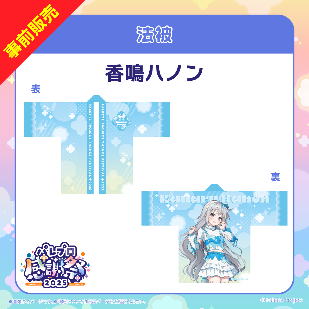 【パレプロ感謝祭2025】法被