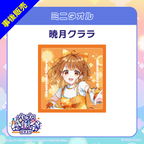 暁月クララ