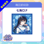 七海ロナ