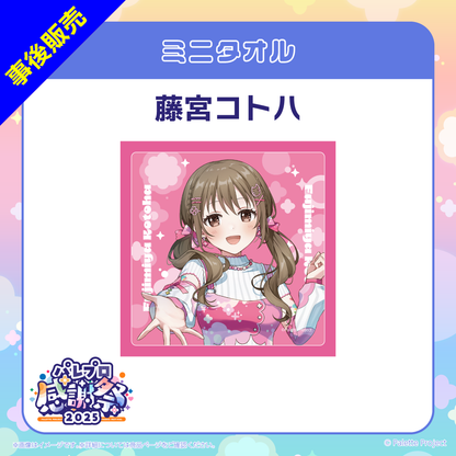 【パレプロ感謝祭2025】ミニタオル