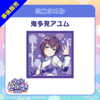 鬼多見アユム