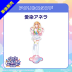 愛染アネラ