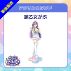 鎖乙女がぶ