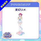変幻リメ