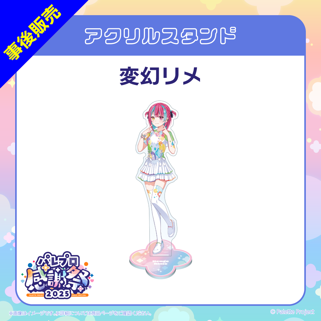 【パレプロ感謝祭2025】(研究生)アクリルスタンド