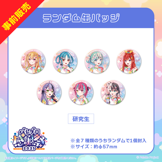 【パレプロ感謝祭2025】(研究生)ランダム缶バッジ (単品)