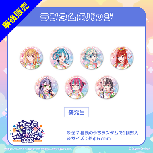 【パレプロ感謝祭2025】(研究生)ランダム缶バッジ (単品)