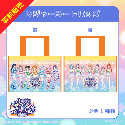 【パレプロ感謝祭2025】レジャーシートバッグ