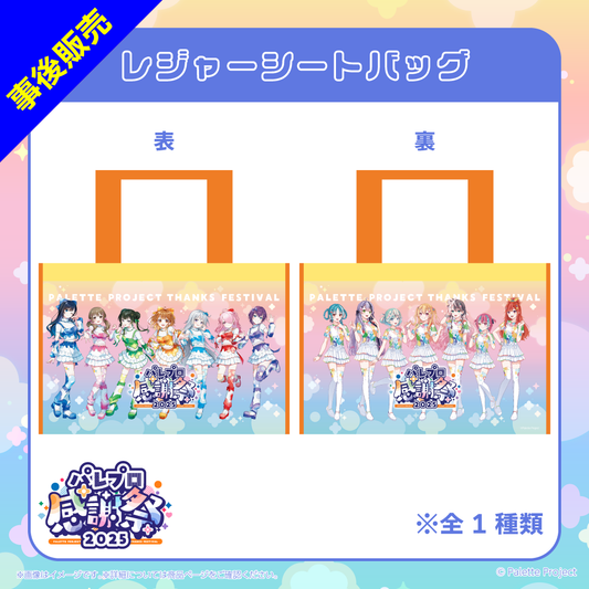 【パレプロ感謝祭2025】レジャーシートバッグ
