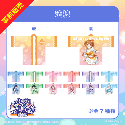 【パレプロ感謝祭2025】法被