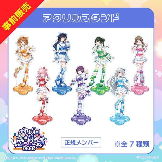 【パレプロ感謝祭2025】(正規メンバー)アクリルスタンド