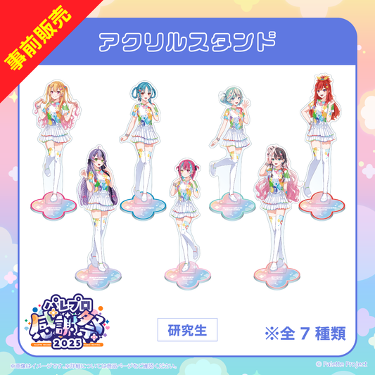 【パレプロ感謝祭2025】(研究生)アクリルスタンド