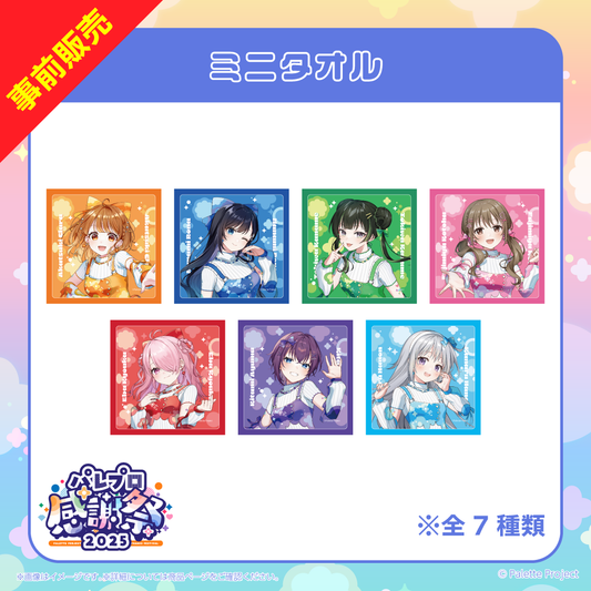 【パレプロ感謝祭2025】ミニタオル