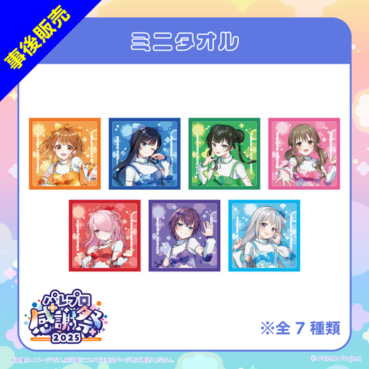 【パレプロ感謝祭2025】ミニタオル