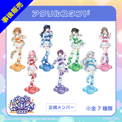 【パレプロ感謝祭2025】(正規メンバー)アクリルスタンド
