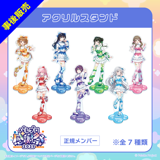 【パレプロ感謝祭2025】(正規メンバー)アクリルスタンド