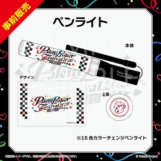 【パレプロ感謝祭2026】ペンライト