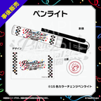 【パレプロ感謝祭2026】ペンライト