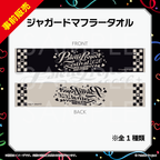 【パレプロ感謝祭2026】ジャガードマフラータオル