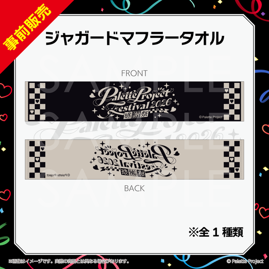 【パレプロ感謝祭2026】ジャガードマフラータオル