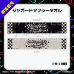 【パレプロ感謝祭2026】ジャガードマフラータオル