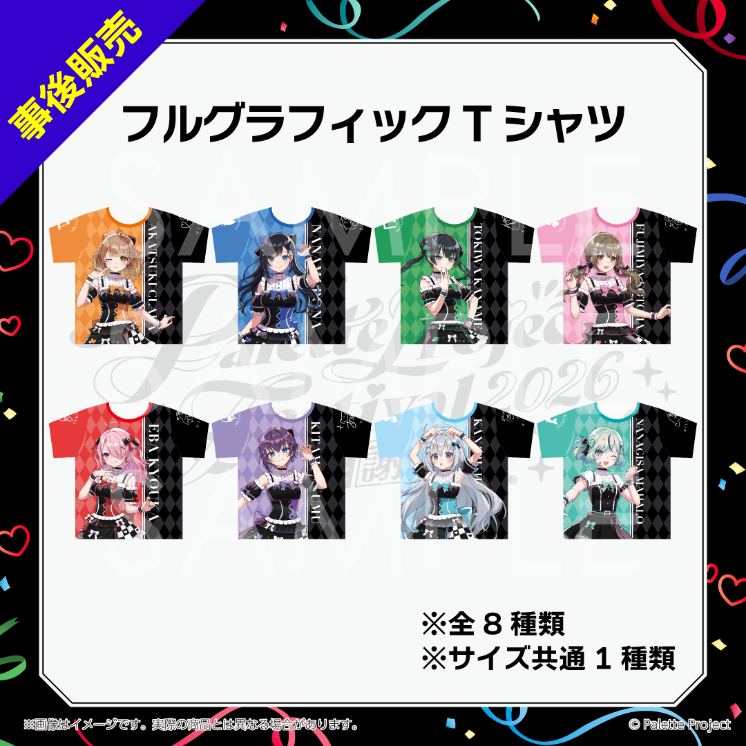 【パレプロ感謝祭2026】フルグラフィックTシャツ