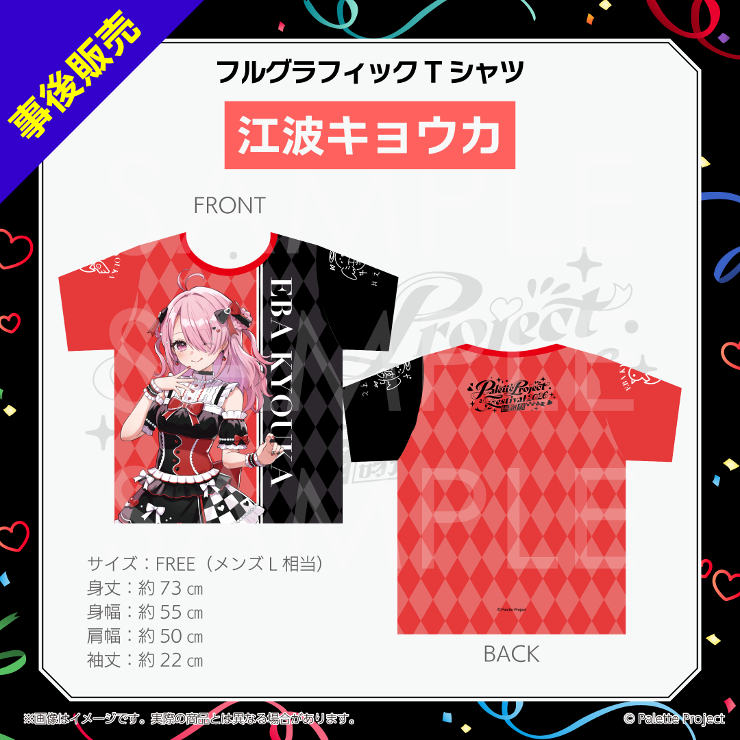 【パレプロ感謝祭2026】フルグラフィックTシャツ