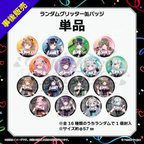 【パレプロ感謝祭2026】ランダムグリッター缶バッジ