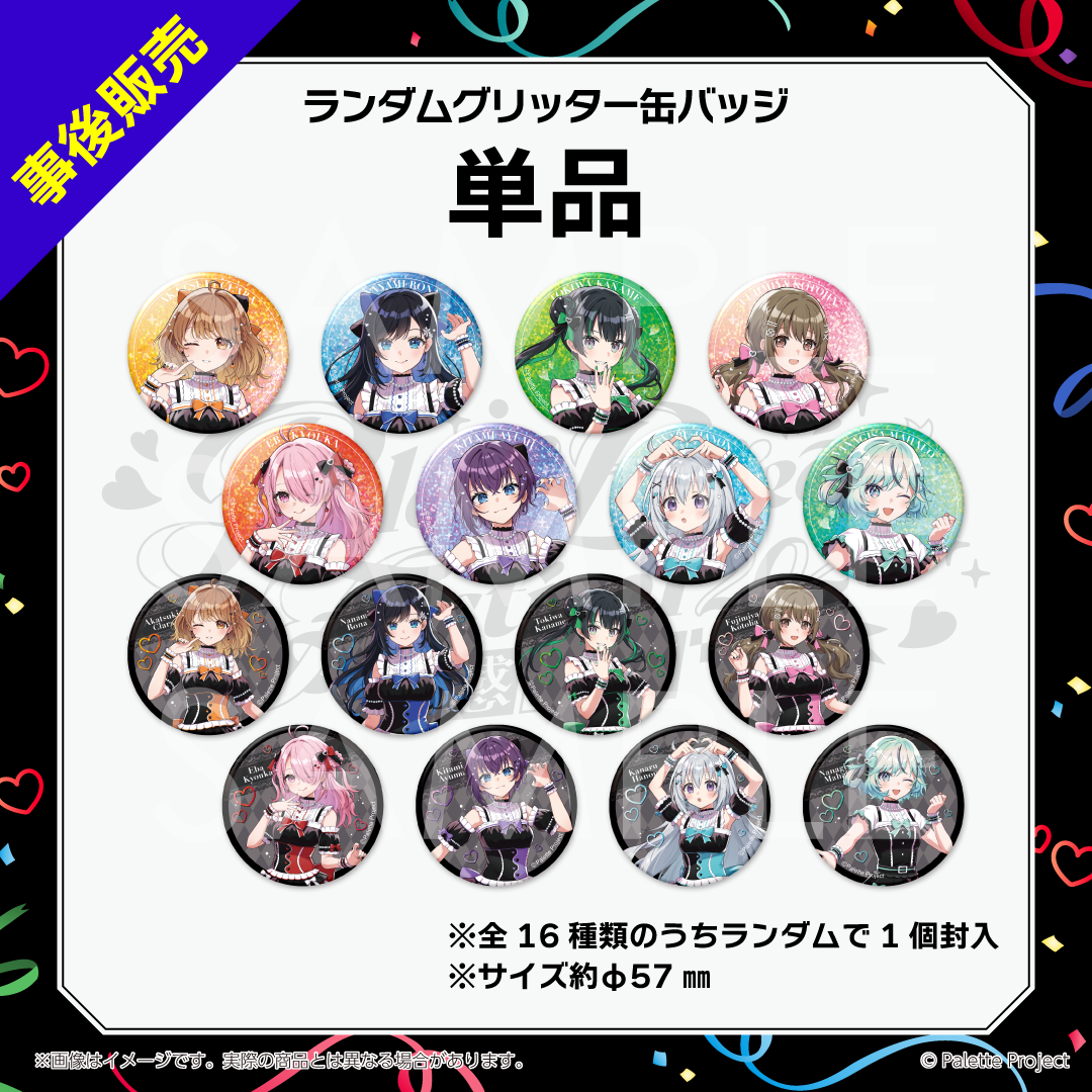 【パレプロ感謝祭2026】ランダムグリッター缶バッジ