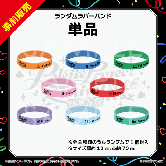 【パレプロ感謝祭2026】ランダムラバーバンド